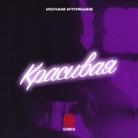 Ислам Итляшев – Красивая