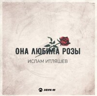 Ислам Итляшев – Она любила розы