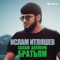 Ислам Итляшев – Салам алейкум братьям