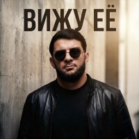 Ислам Итляшев – Вижу её