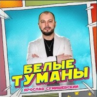 Ярослав Сумишевский – Белые туманы