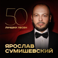 Ярослав Сумишевский – Я всю жизнь шел к тебе
