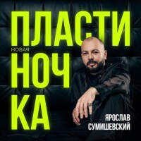 Ярослав Сумишевский – Пластиночка (Новая)