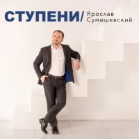 Ярослав Сумишевский – Ступени