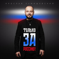Ярослав Сумишевский – Только за Россию!