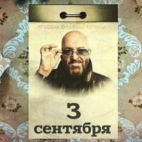 Михаил Шуфутинский – 3-е Сентября