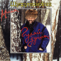Михаил Шуфутинский – Гуляй, душа