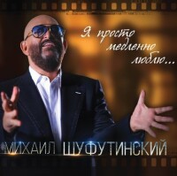 Михаил Шуфутинский – Я просто медленно люблю