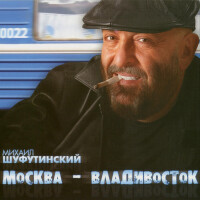 Михаил Шуфутинский – Москва - Владивосток
