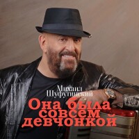 Михаил Шуфутинский – Она была совсем девчонкой