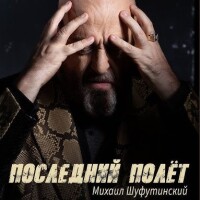 Михаил Шуфутинский – Последний полёт