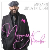 Михаил Шуфутинский – Поздняя любовь