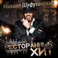 Михаил Шуфутинский – Серега капитан