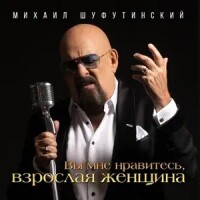Михаил Шуфутинский – Вы мне нравитесь, взрослая женщина