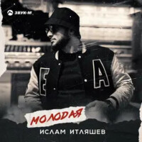 Ислам Итляшев – Молодая
