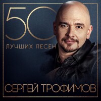 Сергей Трофимов – Аристократия помойки