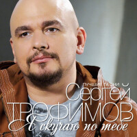 Сергей Трофимов – Я скучаю по тебе
