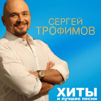 Сергей Трофимов – Московская песня
