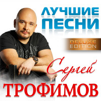 Сергей Трофимов – Снегири