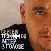 Сергей Трофимов – Ветер в голове