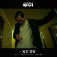 Скриптонит – Это любовь