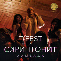 T-Fest, Скриптонит – Ламбада
