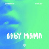 Скриптонит, Райда – Baby Mama