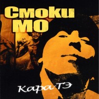 Смоки Мо – Кара-Тэ