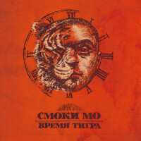 Смоки Мо – Вторник