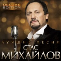 Стас Михайлов – Где ты