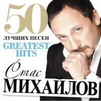 Стас Михайлов – Мама