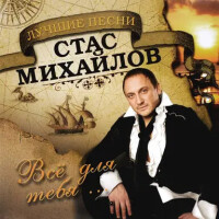 Стас Михайлов – Все для тебя