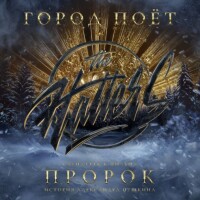 The Hatters – Город поёт (OST Пророк. История Александра Пушкина)
