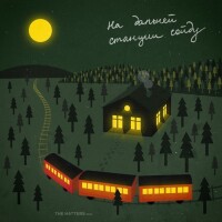 The Hatters – На дальней станции сойду