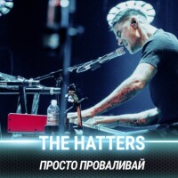 The Hatters – Просто проваливай