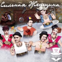 The Hatters – Сильная женщина
