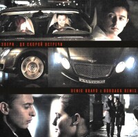 Звери – До скорой встречи