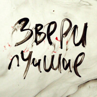 Звери – Дожди-пистолеты