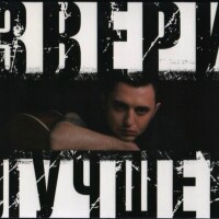 Звери – Напитки покрепче