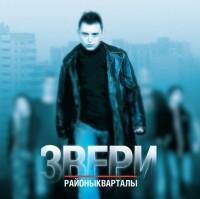 Звери – Районы-кварталы
