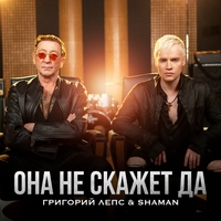 Григорий Лепс, SHAMAN – Она не скажет Да