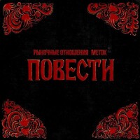 Рыночные Отношения, Metox – Режимный