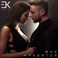 Егор Крид – Мне нравится