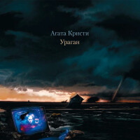 Агата Кристи – Два корабля