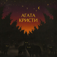 Агата Кристи – Ковёр-вертолёт