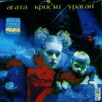 Агата Кристи – Моряк