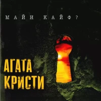 Агата Кристи – Никогда
