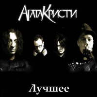 Агата Кристи – Сказочная тайга