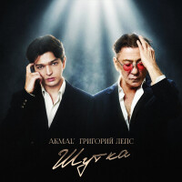 Akmal, Григорий Лепс – Шутка