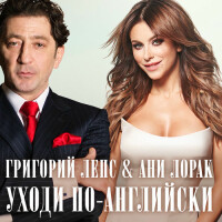 Ани Лорак, Григорий Лепс – Уходи по-английски